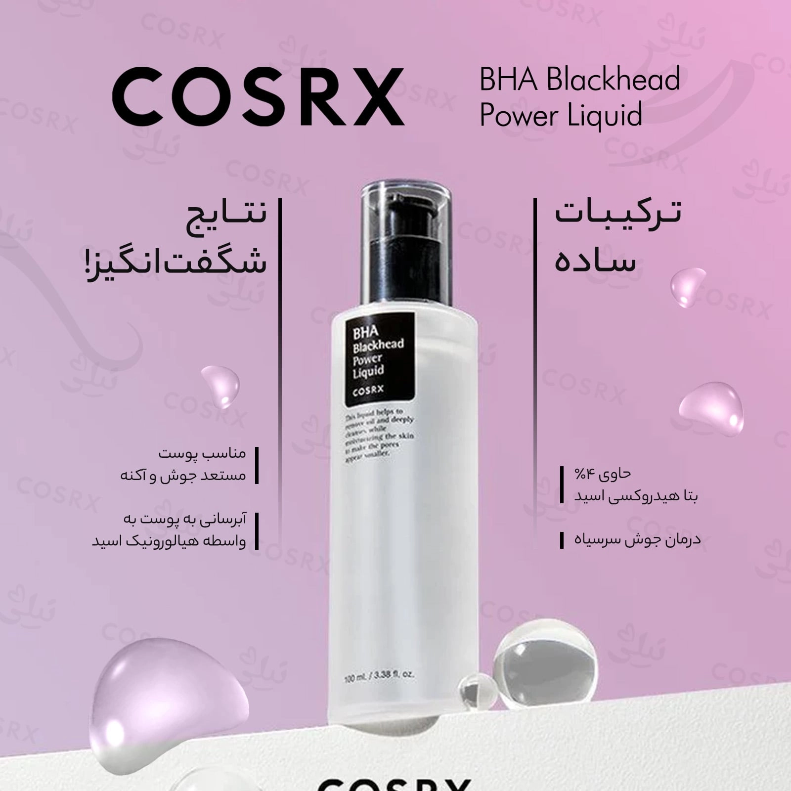 لیکوئید BHA ضد جوش سر سیاه 100 میل
