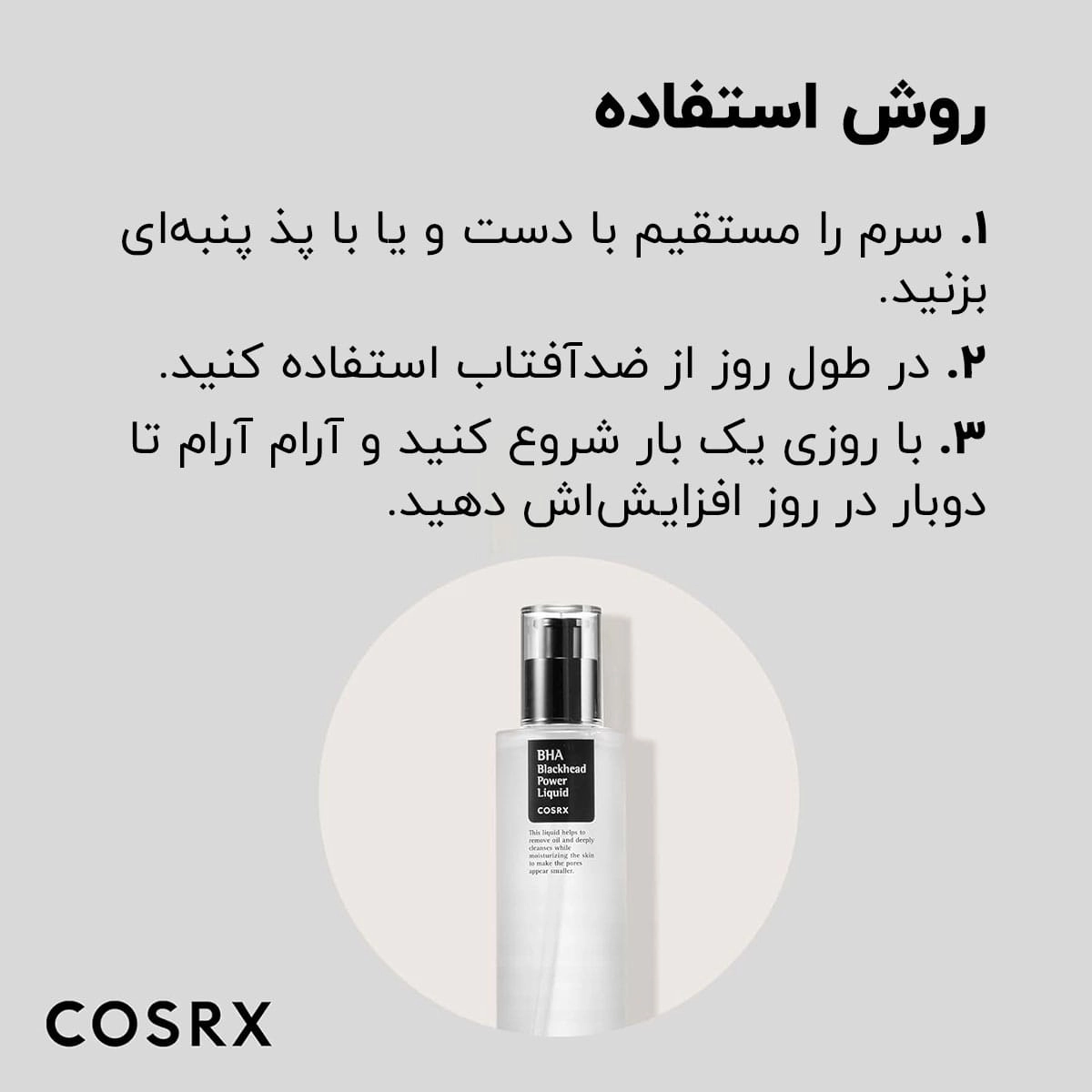 لیکوئید BHA ضد جوش سر سیاه 100 میل